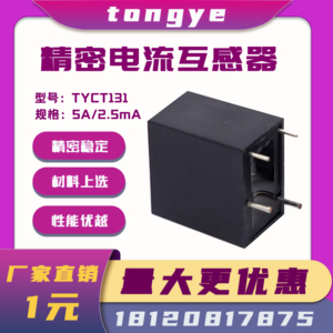 精密微型电流互感器传感器 CT131 5A/2.5mA