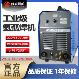 广州烽火WS315/400S水冷氩弧焊机220/380v双电压直流焊机电焊两用
