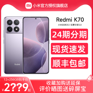 【顺丰现货速发/24期分期】Redmi K70红米手机小米手机官方旗舰店新品上市新款旗舰K60红米k70小米k70