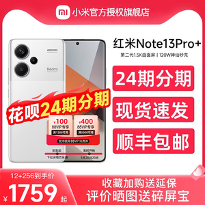 【24期分期/送碎屏险】Redmi Note 13 Pro+手机红米note手机小米手机小米官方正品红米note13pro+