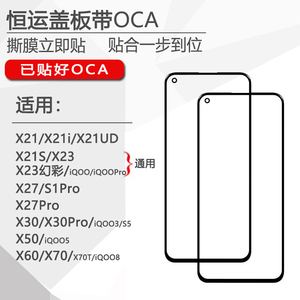 恒运盖板OCA适用vivo X21 i X21S X23 X27 X30 X50 X60 X70 pro