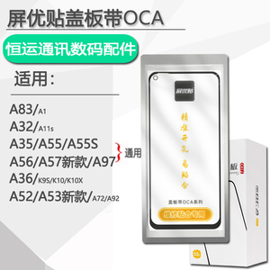 屏优贴盖板带OCA适用oppo A32 A35 A36 A52 A53 A55S A56 A57 A83