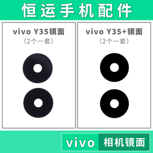 恒运镜面适用VI Y35 Y35+ Y35M Y35M+手机摄像头镜片后置照相头盖