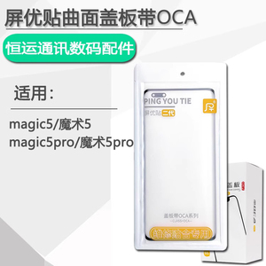 屏优贴曲面盖板带oca适用荣耀magic5 5pro 魔术5 至臻外屏带胶