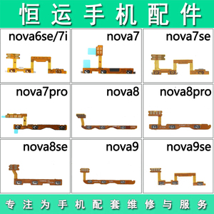 适用华为nova6se nova7 nova8 pro nova9pro 活力开机键音量排线