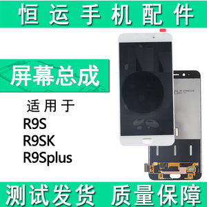恒运显示屏适用于OP R9S R9SK R9Splus屏幕总成 R9SP盖板液晶外屏