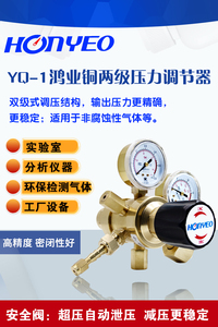 鸿业YQ-1实验室全铜双级减压器氦气氧气甲烷标准气体减压阀Honyeo