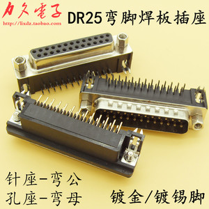 DR25镀金脚黑胶弯脚焊PCB板插座 DB25二排25芯公/母头 弯针弯孔