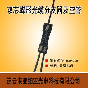 FTTH黑白1分2皮纤光纤分支器 皮线空管套装 冷接裸纤2芯光缆保护