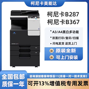 柯尼卡美能达bizhub287/367柯美287复印机A3网络打印扫描含输稿器