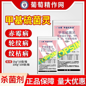 日曹甲托70%甲基托布津甲基硫菌灵纹枯赤霉黑星白粉病杀菌剂农药