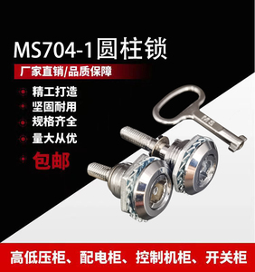 MS704-1生久柜锁圆柱锁 三角一字螺杆锁 电器设备锁 计量箱机械锁