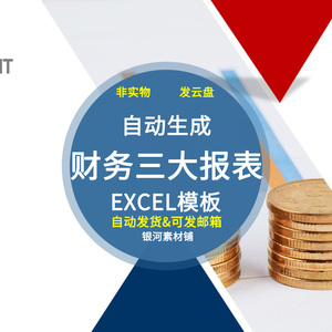 财务三大报表现金流量表excel自动生成编制模板资产负债利润表格