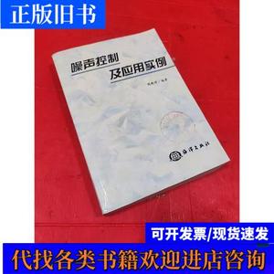 噪声控制及应用实例 周新祥 1999-02 出版