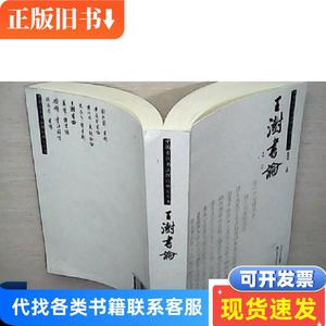 中国古代书法理论研究丛书：王澍书论  一版一印（库存未阅 6）.