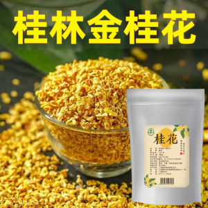 【甄选高品质】桂花干花广西桂林金桂花泡茶浓香型不熏硫30g/袋