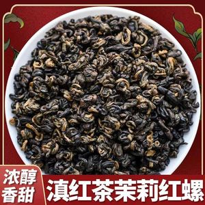 【可批散茶】凤庆滇红茶茉莉红螺浓香型特级花香茉莉红茶新茶250g