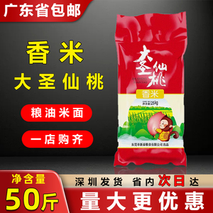 大圣仙桃香米25kg南方新米籼米长粒50斤煮饭煲粥家用餐饮专用商用