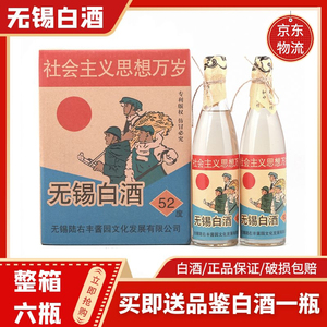 无锡白酒 52度锡陆右丰 社会主义思想万岁 整箱500ml*6瓶 酒微黄