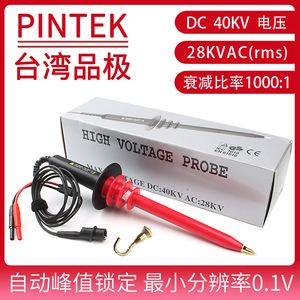 品极HVP-40dm高压测试棒PINTEK万用表探头衰减1000倍交直流绝缘棒