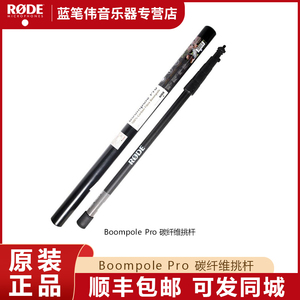 罗德RODE BoomPole pro 碳纤维话筒挑杆 摄像录音长杆BOOM POLE