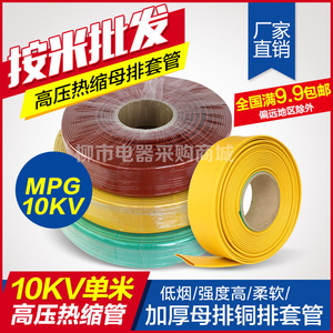 加厚单米MPG10KV母排铜排套管高压热缩管绝缘阻燃20mm 60mm-100mm