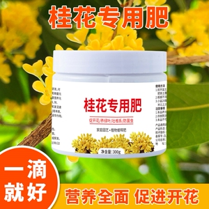 桂花专用肥促进开花花艳持久家庭花卉植物长效通用颗粒肥料氮磷钾