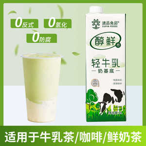 速品 轻牛乳奶茶店专用轻乳茶鲜奶牛乳茶代替植脂末奶茶原料1L装
