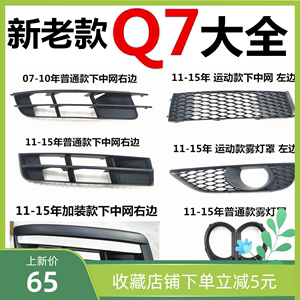 适用奥迪Q707--19汽车灯罩框前灯雾灯罩下中网网格Q7雾灯框导风口