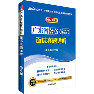 二手正版中公2017 广东省公务员录用考试辅导教材面试真题详解二