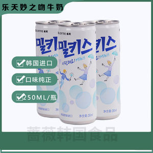 乐天妙之吻牛奶碳酸饮料250ml*30罐苏打汽泡水韩国进口听装饮品甜