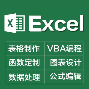 Excel表格代做vba宏编程序设计图表公式函数数据处理分析整理统计