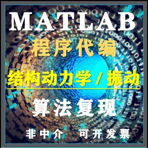 matlab代做结构动力学振动分析模态参数反演贝叶斯MCMC算法复现