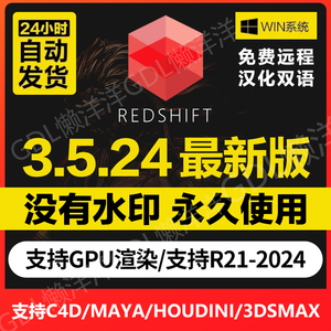 Redshift3.5.24正版红移渲染器RS3.5永久使用版C4D/Houdini/Maya