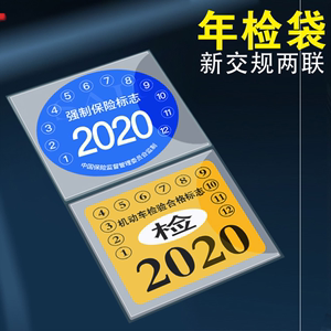 强险标志2020袋子年检贴强制险创意汽车袋车窗贴标志贴车内标签贴