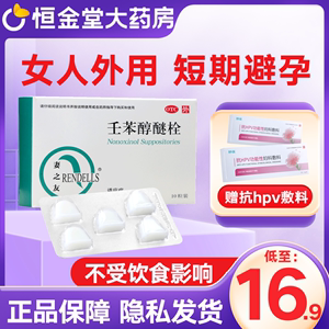 妻之友 壬苯醇醚栓10粒 避孕药放阴道女外用短期凝胶事前短效避孕