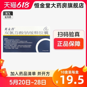 包邮】英太青双氯芬酸钠缓释胶囊50mg*20粒/盒 zy类风湿关节炎痛风性关节炎双氯芬钠酸缓释片关节疼痛正品英太青胶囊