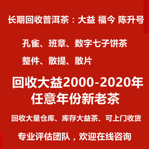 长期回收大益普洱茶陈升号福今老班章孔雀大小白菜 勐海茶厂茶叶