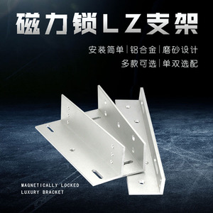 280KG磁力锁 三片式 电磁锁 电锁门锁ZL支架 LZ Z型单门 L型支架