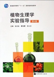 二手植物生理学实验指导第4版 张志良瞿伟菁李小方 高等教育出版
