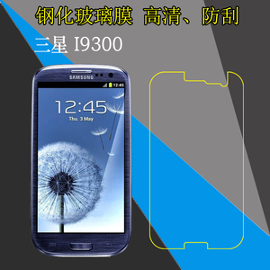 三星I9300高清手机保护膜I939i/I9308/Galaxy S3/I9305/I9300i/I9308i钢化玻璃膜屏幕膜防刮防爆膜屏保透明膜