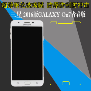 三星2016版GALAXY On7青春版钢化玻璃膜屏幕膜G6610青春版高清手机膜保护膜防刮防爆膜透明膜屏幕膜防刮花膜