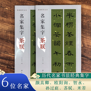 名家集字茶联 名帖集字丛书 峄山碑/曹全碑集字 颜真卿/欧阳询楷书集字对联 名家名碑隶书楷书实用对联  书法对联集字作品集萃