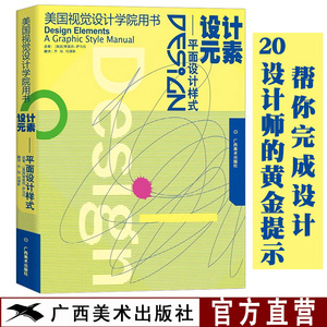 设计元素--平面设计样式 美国视觉设计学院用书 平面设计基础及技巧原理美术绘画书 成人初学者设计自学基础原理指导教程畅销书