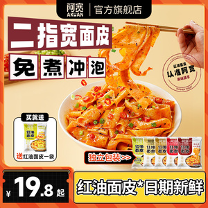 阿宽红油面皮泡面干拌面酸辣粉方便面宽面凉皮速食早餐拉面夜宵