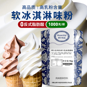 软冰淇淋粉  摩尔系列gelato高端冰激凌甜筒圣代商用原料绵绵冰