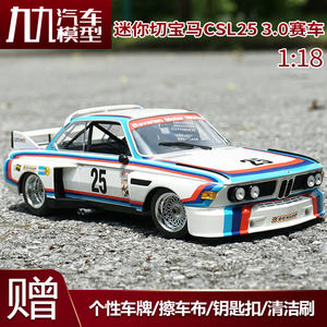 1：18原厂宝马CSL25车模 BMW3.0 拉力赛车迷你切仿真车模