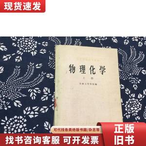 物理化学 上册 人民教育出版社 吉林大学等校编 1979-02