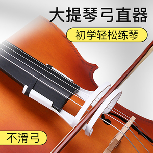 ABC大提琴专用弓直器初学大提琴运弓走直器矫正手型拉弓姿势配件