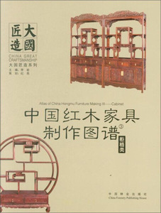 [包邮] 中国红木家具制作图谱--柜格类 9787503888144